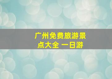 广州免费旅游景点大全 一日游